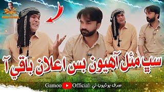 Sabh Mual Aahiyoon Bas Aelan Baqi Aa | Asif Pahore (Gamoo) | Hyder Qadri | Gamoo New Video | 2025