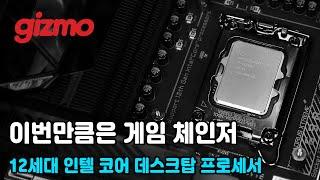 이번만큼은 게임 체인저. 인텔 12세대 데스크탑 프로세서 리뷰