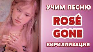 Учим песню ROSÉ - GONE | Кириллизация