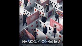 илюзия обмана 2  в HD качестве