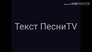 Трейлер канала Текст песни TV