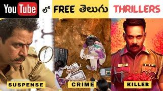 8 Must watch Telugu Thrillers on YouTube | తెలుగులో దొరికే ఈ  FREE Thrillers ని Miss అవ్వొద్దు