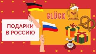 Что везти из Германии в подарок?/исключительно мой опыт