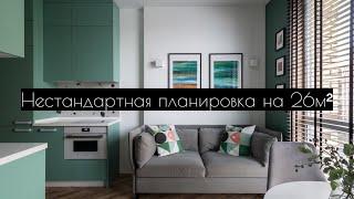 Нестандартная планировка на 26м². Кровать в нише. Проходная кухня.