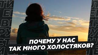 Почему у нас так много холостяков?