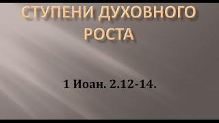 Ступени духовного роста 1-e Ин. 2:12-14