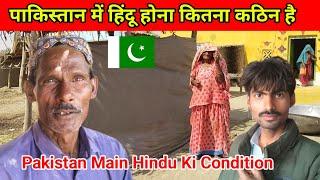 पाकिस्तान में हिंदू होना कितना कठिन है | Pakistani Hindu Family Life | kailash manjirana vlogs