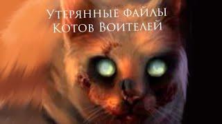 Утерянные файлы Котов Воителей  .Почитайте пожалуйста описание. #котывоители #котивояки #кв