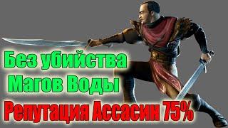 Готика 3 Как получить репутацию Ассасинов 75% без Убийства магов воды