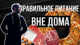 Правильное Питание | Еда ВНЕ Дома