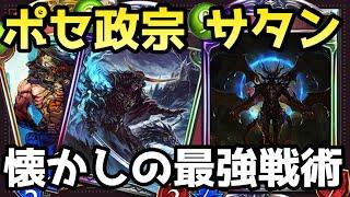 ブーストして古の最強ムーブすれば勝てる！ポセ宗サタンドラゴンが復活！！【shadowverse /シャドウバース/シャドバ】