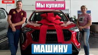 Влог# 248 Вот так! Мы купили МАШИНУ Автокредит/ Трейд ин