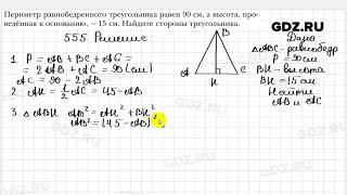 № 555 - Геометрия 8 класс Мерзляк