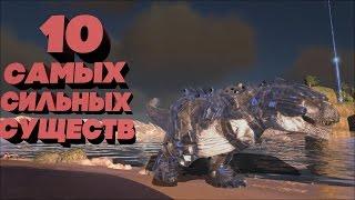 10 САМЫХ СИЛЬНЫХ СУЩЕСТВ В АРК