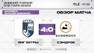 Янг Бугры - Сэндрок 4:0 | Обзор матча