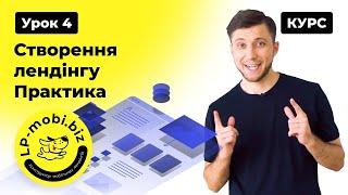 Курс Лендінг з 0. Урок 4. Створення лендінгу з нуля. Практика #lpmobi