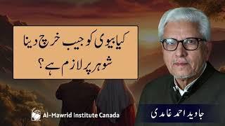 Kya Biwi Ko Jaib Kharch Dena Shohar par Lazim Hai? | Javed Ahmad Ghamidi | Al Mawrid Canada
