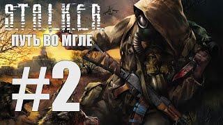 S.T.A.L.K.E.R. Путь во мгле (#2) - Собираем выкуп