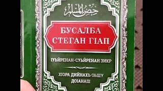 35. Шегахь гIайгIа бала болчо деш долу доIа