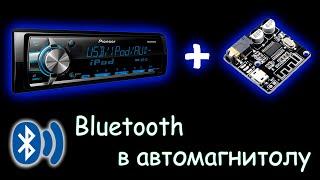 УСТАНОВКА BLUETOOTH МОДУЛЯ В АВТОМАГНИТОЛУ PIONEER