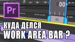 КАК МОНТИРОВАТЬ ВИДЕО | Где Work area bar в premiere