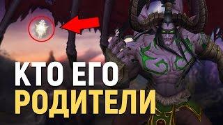 Кто родители Иллидана? | World of Warcraft Теория