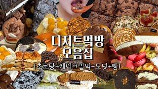 디저트 먹방 모음집 | 초코탕,케이크말먹,도넛,빵