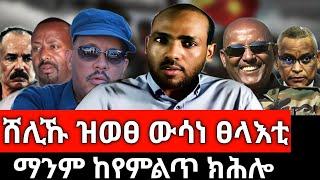 ሸሊኹ ዝወፀ ውሳነ ፀላእቲ፤ ናይ መወዳእታ ማኖ ናይ ጌታቸው ረዳ፤ ዝተኣገዱ ጀነራላት ይውስኽ ኣሎ፤ ማንም ከየምልጥ ክሕሎ፤ ዝተዓፈነ መግለፂ ኣዛዚ ሰራዊት