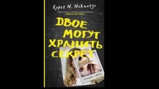 Рецензия отзыв на книгу Двое могут хранить секрет Карен М  Макманус