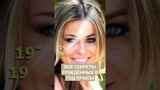 Все секреты рождённых в Год Крысы. Восточный Гороскоп.