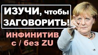 Важнейшая тема, чтобы ЗАГОВОРИТЬ! Инфинитив в немецком