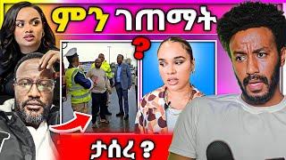  አነጋጋሪው የዳናይት መክብብ ከKana TV መልቀቅ አና የዮናታን አክሊሉ መታሰር ጉዳይ