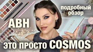 ЛУЧШЕ, ЧЕМ КОГДА-ЛИБОABH PALLETE COSMOS! Подробный обзор макияжи, свотчи и другие продукты бренда