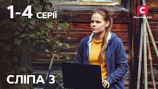 Серіал Сліпа 3 сезон: 1-4 серії | НАЙКРАЩІ СЕРІАЛИ | СЕРІАЛИ УКРАЇНА | СЛІПА | СТБ