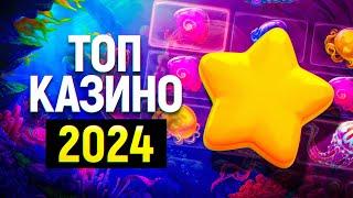 Лучшие онлайн казино 2024 года - рейтинг ТОП 10 сайтов с игровыми слотами