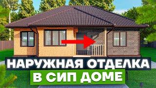 Виды наружной отделки Дома из СИП панелей