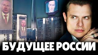 Будущее России | Евгений Понасенков