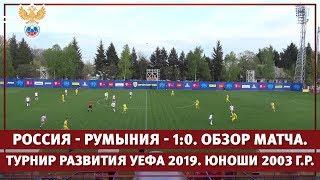 Россия - Румыния - 1:0. Турнир развития УЕФА 2019. Юноши 2003 г.р. Обзор матча. | РФС ТВ