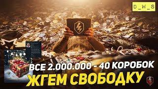 Открываю Коробки за кровную свободку! 2.000.000 - 40 коробок! | Wot Blitz