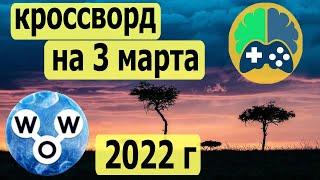 Кроссворд дня на 3 марта 2022г; Пазл дня в игре wow; Ответы кроссворд дня