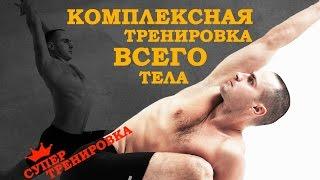 Йога. Комплексная тренировка