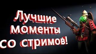 Лучшие моменты со стримов (Bugs, jokes, fails Team Fortress 2) Баги, приколы, фейлы Team Fortress 2