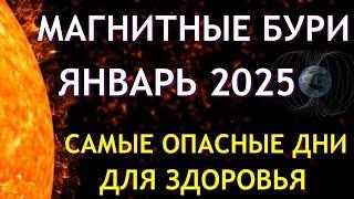 Магнитные бури в ЯНВАРЕ 2025. Неблагоприятные дни. Как пережить.