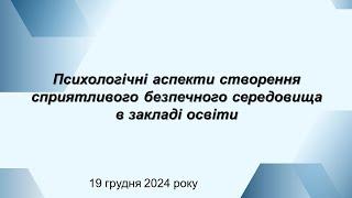 Психологічні аспекти створення сприятливого безпечного середовища в закладі освіти