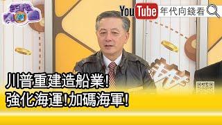 精彩片段》胡振東:#川普 這個動作是對的...【年代向錢看】2025.03.07@ChenTalkShow