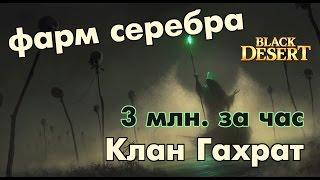 Black Desert (RU) - Фарм 3кк серебра в час. Гахрат