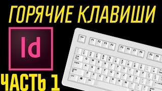 Indesign урок: горячие клавиши, часть 1