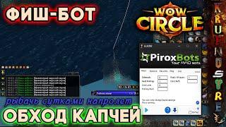 ФИШ-БОТ — ОБХОД КАПЧЕЙ! — WoW Circle. Рыбачь сколько влезет!!! (WOTLK 3.3.5a)