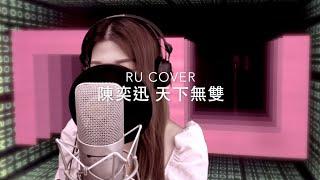 陳奕迅｜天下無雙 Eason Chan (cover by RU)