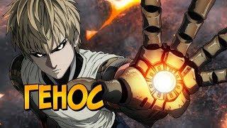 Генос из аниме Ванпанчмен / One Punch Man (способности, модификации, влияние Сайтамы)